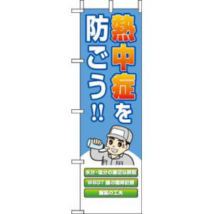 ユニット UNIT ユニット HO-149 桃太郎旗 熱中症を防ごう!