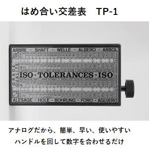 ケンプ ケンプ TP-1 テーブルポインタ はめ合い公差表 メーカー直送 代