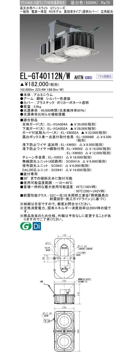 三菱電機照明 MITSUBISHI 三菱 EL-GT40112N/WAHTN LED照明器具 高天井