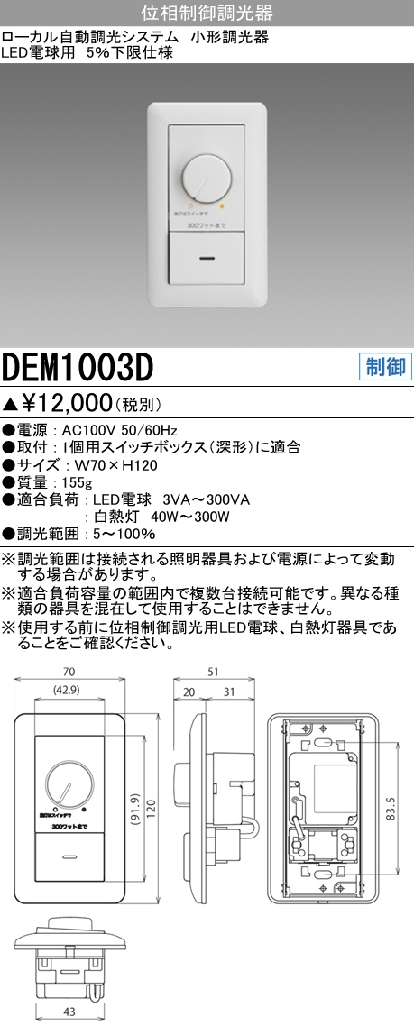 三菱電機照明 MITSUBISHI 三菱 DEM1003D 照明制御 調光システム 小形調