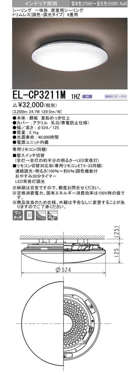 三菱電機照明 MITSUBISHI 三菱 EL-CP3211M1HZ 一体形 居室用シーリング