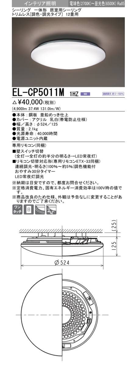 三菱電機照明 MITSUBISHI 三菱 EL-CP5011M1HZ 一体形 居室用シーリング ...
