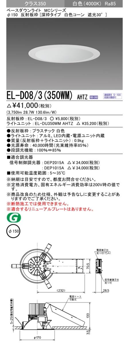 三菱電機照明 MITSUBISHI 三菱 EL-D08/3(350WM)AHTZ MCシリーズ ベース ...