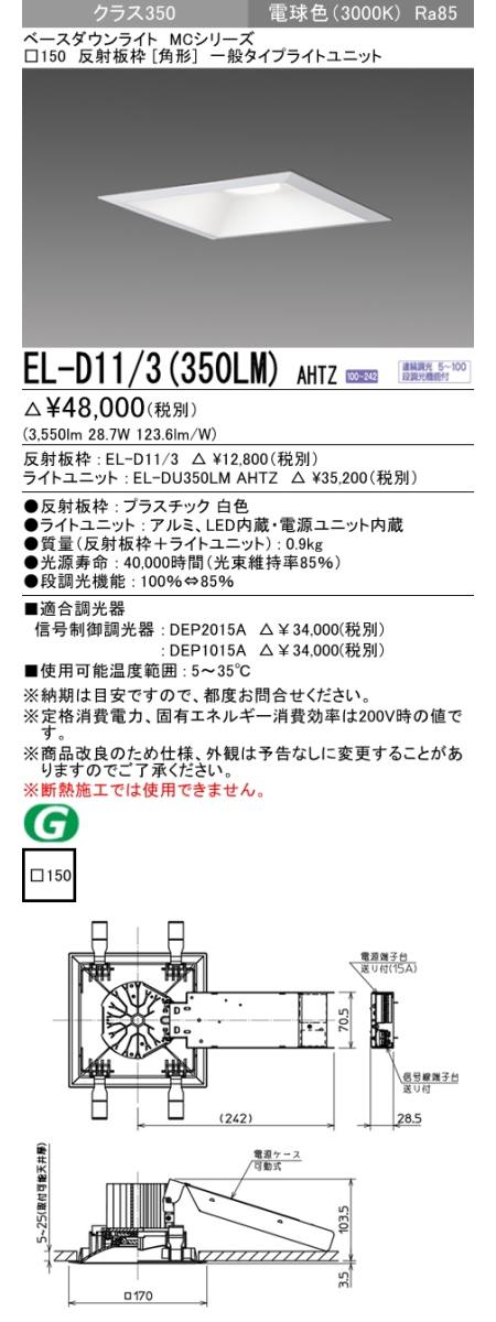 三菱電機照明 MITSUBISHI 三菱 EL-D11/3(350LM)AHTZ MCシリーズ ベース