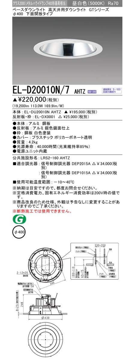 三菱電機照明 MITSUBISHI 三菱 EL-D20010N/7AHTZ LED高天井用ダウン