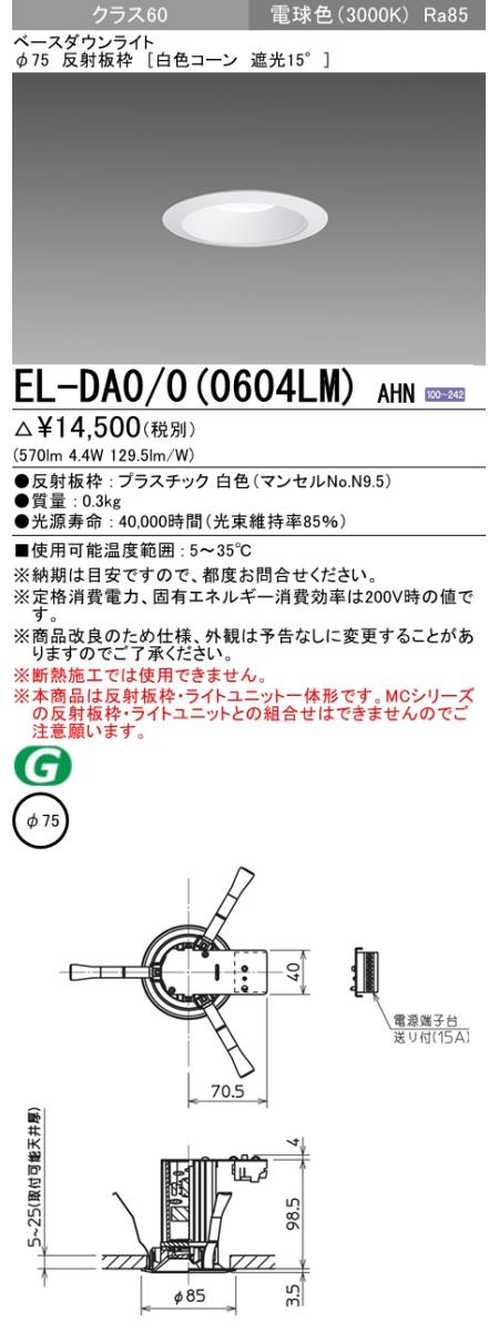 三菱電機照明 MITSUBISHI 三菱 EL-DA0/0(0604LM)AHN 一体形ダウン