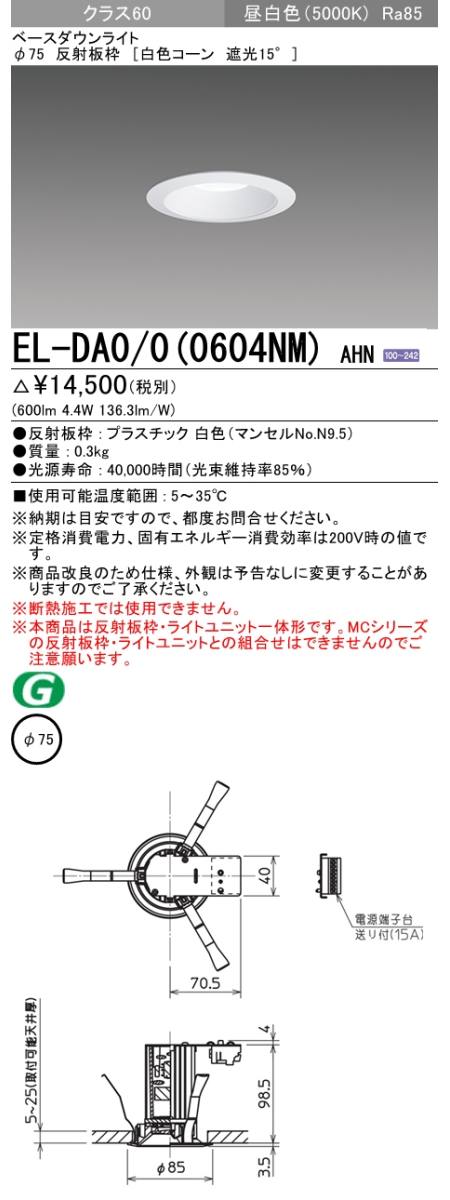 三菱電機照明 MITSUBISHI 三菱 EL-DA0/0(0604NM)AHN 一体形ダウン