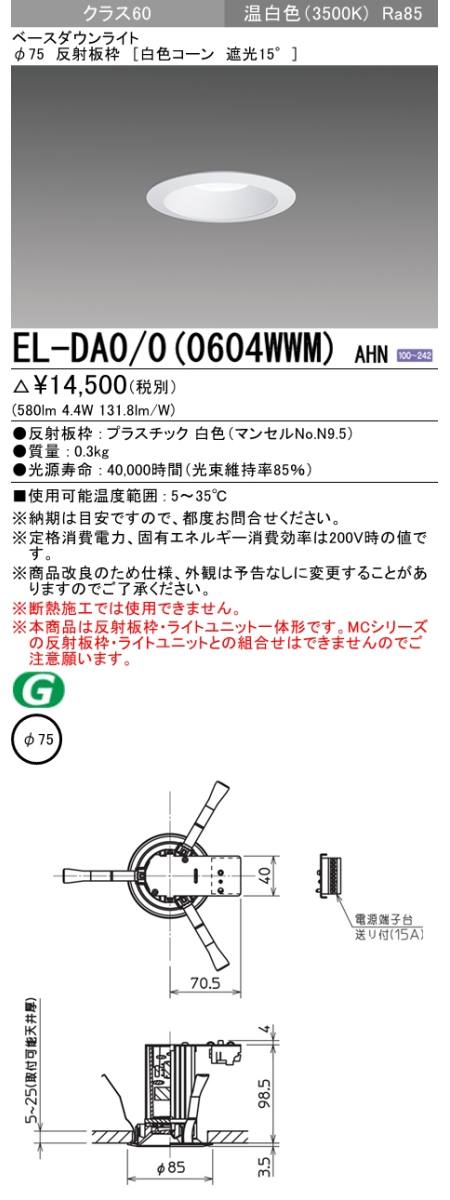 三菱電機照明 MITSUBISHI 三菱 EL-DA0/0(0604WWM)AHN 一体形ダウン