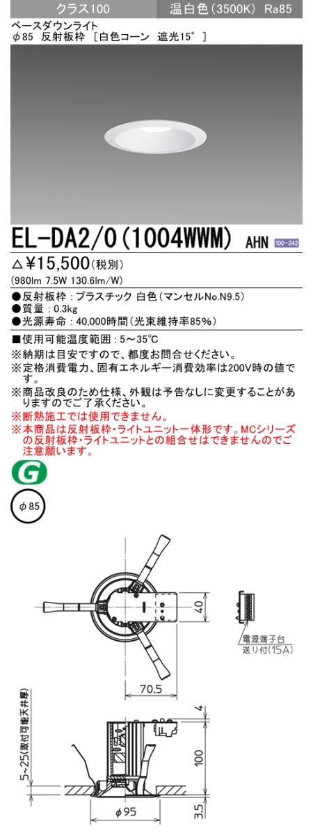 三菱電機照明 MITSUBISHI 三菱 EL-DA2/0(1004WWM)AHN 一体形ダウン