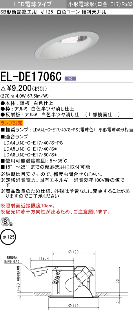 三菱電機照明 MITSUBISHI 三菱 EL-DE1706C ベースダウンライト LED電球