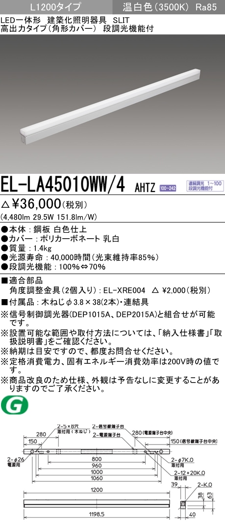 三菱電機 EL-LA45010WW/4 AHTZ LED一体形建築化照明器具 高出力タイプ