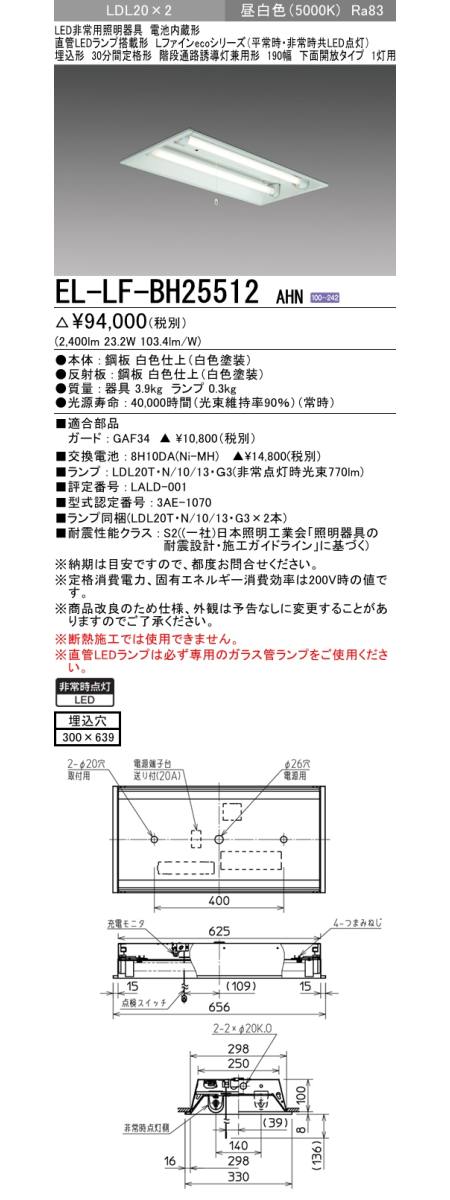 三菱電機照明 MITSUBISHI 三菱 EL-LF-BH25512AHN LED非常用照明器具 直