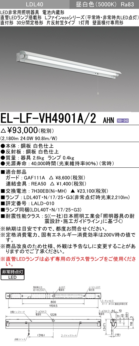 三菱電機照明 MITSUBISHI 三菱 EL-LF-VH4901A/2AHN LED非常用照明器具