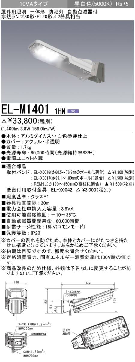 三菱電機照明 MITSUBISHI 三菱 EL-M14011HN 屋外用照明 一体型 防犯灯