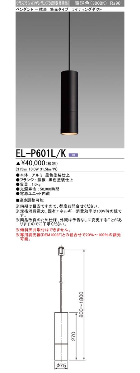 三菱電機照明 MITSUBISHI 三菱 EL-P601L/K 一体型ペンダントライト 集