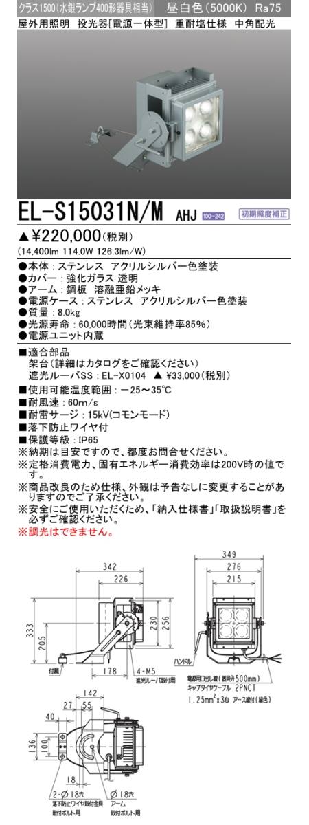 三菱電機照明 MITSUBISHI】三菱 EL-S15031N/MAHJ 屋外用照明 投光器