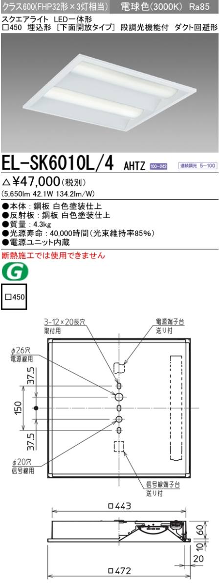 三菱電機照明 MITSUBISHI 三菱 EL-SK6010L/4AHTZ LED一体形スクエア