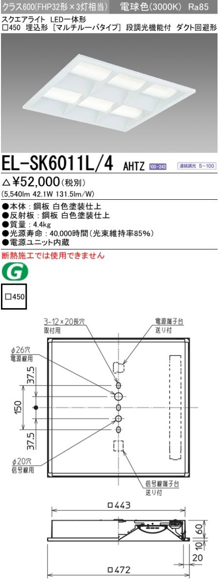 三菱電機照明 MITSUBISHI 三菱 EL-SK6011L/4AHTZ LED一体形スクエア