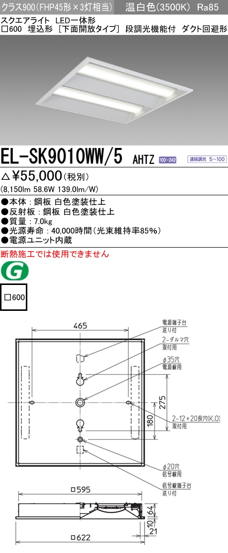 三菱電機照明 MITSUBISHI 三菱 EL-SK9010WW/5AHTZ LED一体形スクエア