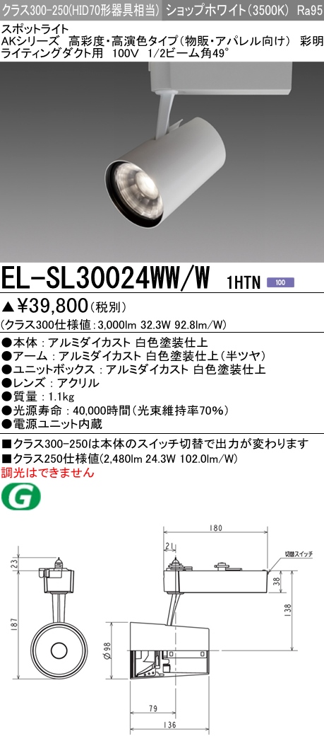 三菱電機照明 MITSUBISHI 三菱 EL-SL30024WW/W1HTN スポットライト