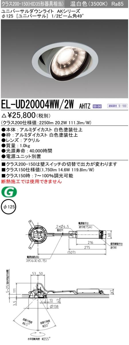 三菱電機照明 MITSUBISHI 三菱 EL-UD20004WW/2WAHTZ ユニバーサル