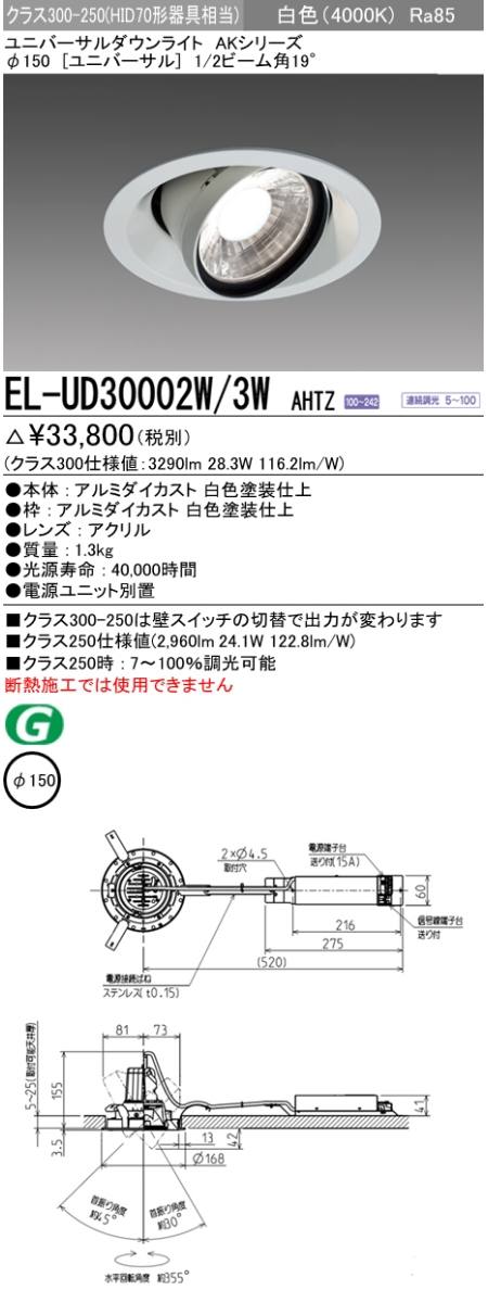 三菱電機照明 MITSUBISHI 三菱 EL-UD30002W/3WAHTZ ユニバーサルダウン