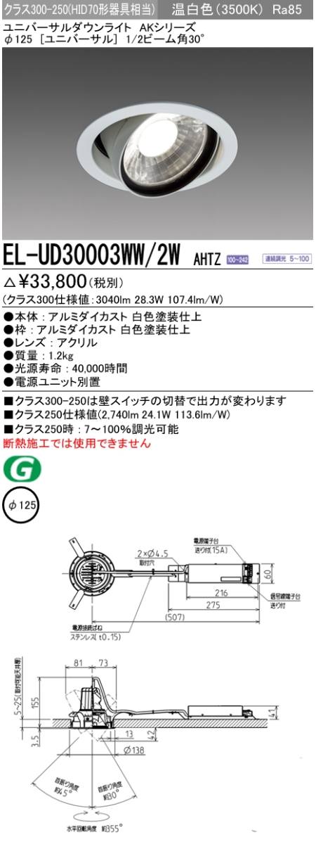 三菱電機照明 MITSUBISHI 三菱 EL-UD30003WW/2WAHTZ ユニバーサル