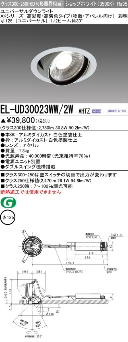 販売 オンライン 【三菱電機照明 MITSUBISHI】三菱 EL-UD30023L/2WAHTZ