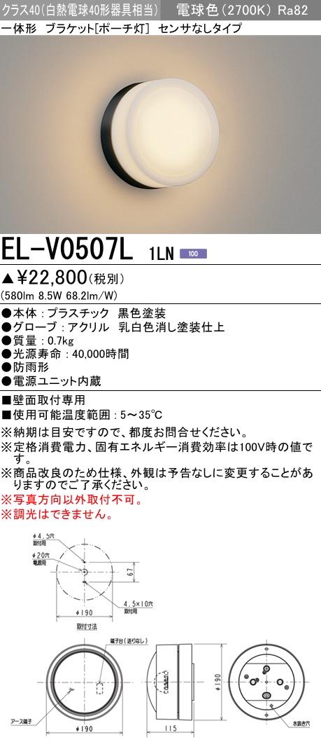 三菱電機照明 MITSUBISHI 三菱 EL-V0507L1LN 屋外用照明 一体形