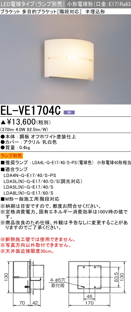 三菱電機:LED電球タイプ 多目的ブラケット 型式:EL-VE1704C-