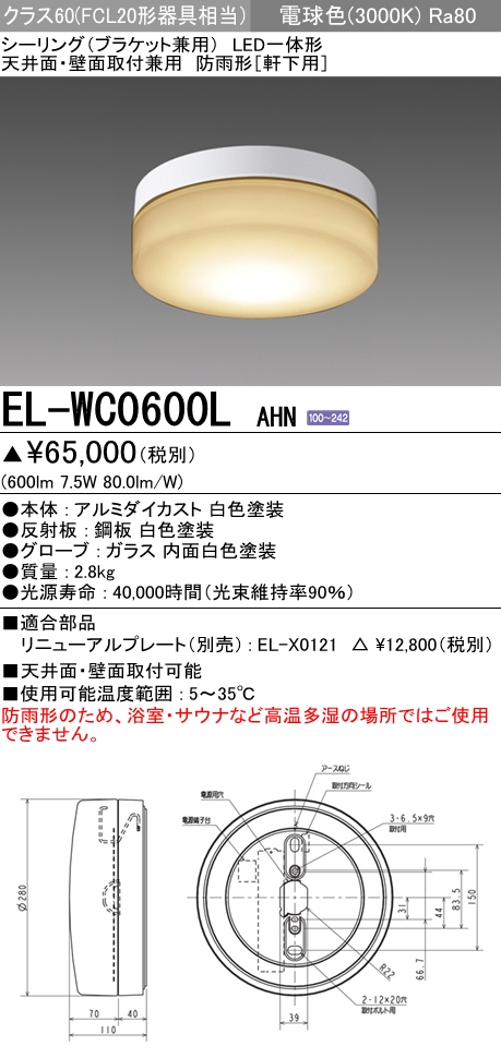 三菱電機照明 MITSUBISHI 三菱 EL-WC0600LAHN LED一体形 天井面 壁面