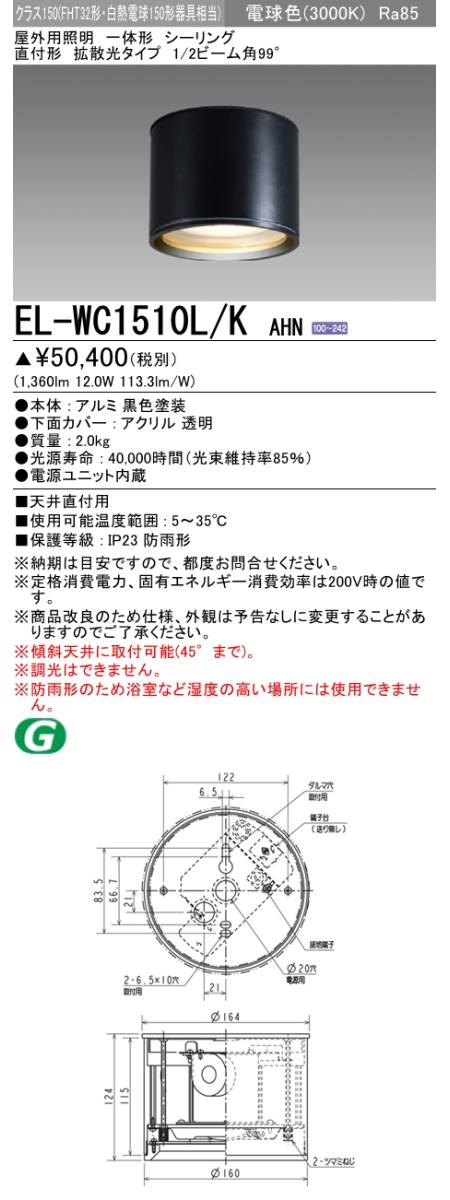 三菱電機照明 MITSUBISHI 三菱 EL-WC1510L/KAHN 屋外用照明 一体形