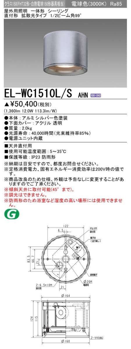 三菱電機照明 MITSUBISHI 三菱 EL-WC1510L/SAHN 屋外用照明 一体形