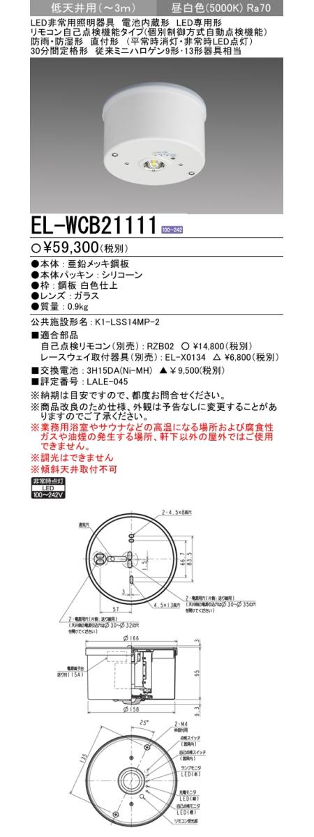 三菱電機照明 MITSUBISHI 三菱 EL-WCB21111 LED非常用照明器具 電池