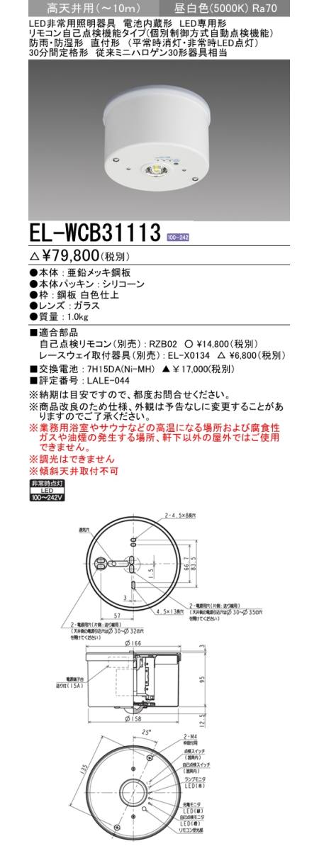 三菱電機照明 MITSUBISHI 三菱 EL-WCB31113 LED非常用照明器具 電池