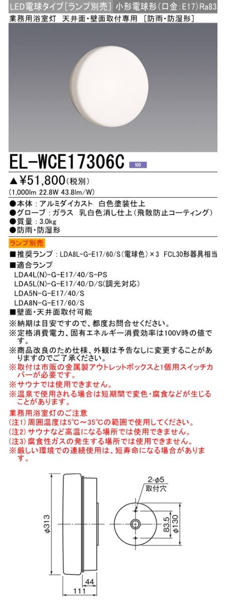 三菱電機照明 MITSUBISHI 三菱 EL-WCE17306C LED電球タイプ 業務用浴室