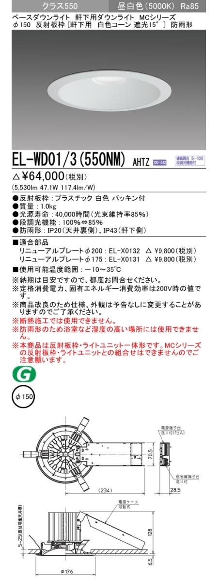 三菱電機照明 MITSUBISHI 三菱 EL-WD01/3(550NM)AHTZ MCシリーズ 軒下