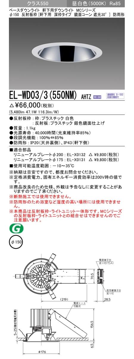 三菱電機照明 MITSUBISHI 三菱 EL-WD03/3(550NM)AHTZ MCシリーズ 軒下