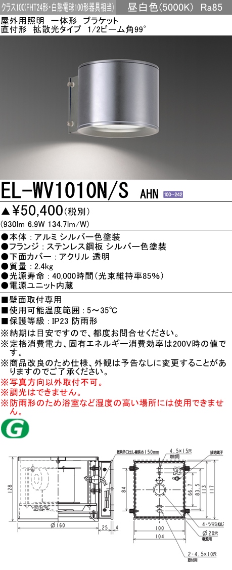 三菱電機照明 MITSUBISHI 三菱 EL-WV1010N/SAHN 屋外用照明 一体形