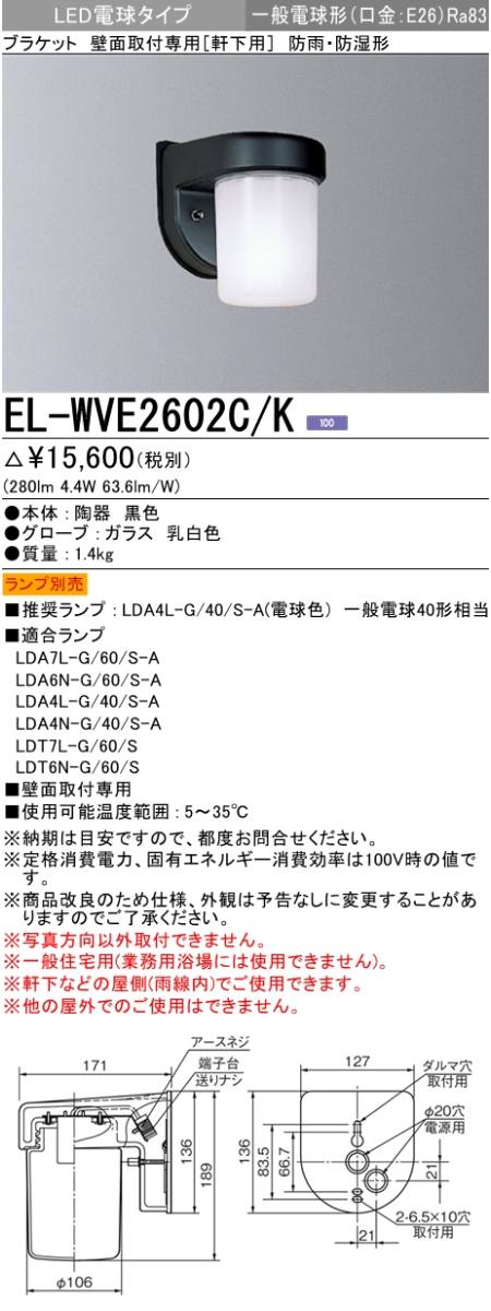 三菱電機照明 MITSUBISHI 三菱 EL-WVE2602C/K 屋外用照明 LED電球