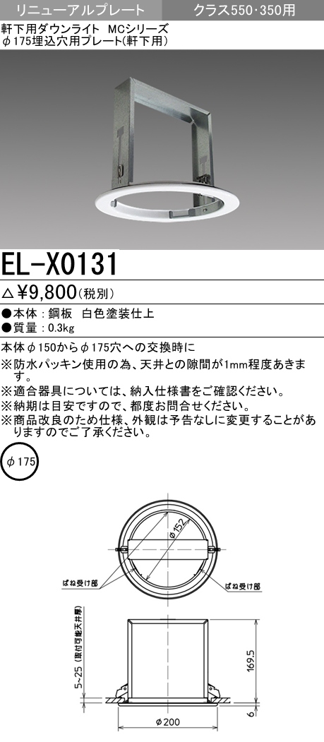 三菱電機照明 MITSUBISHI 三菱 EL-X0131 ベースダウンライト MC