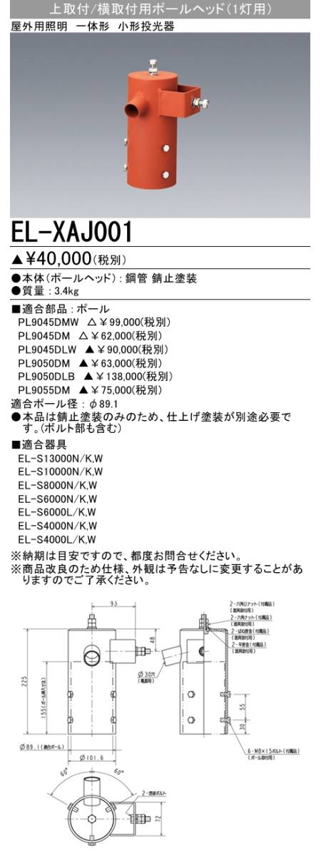 三菱電機:ポールヘッド 型式:EL-XAJ001-