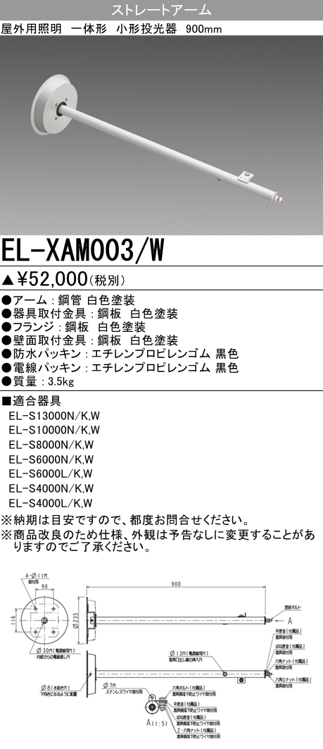 三菱電機:アーム 型式:EL-XAM003/W-