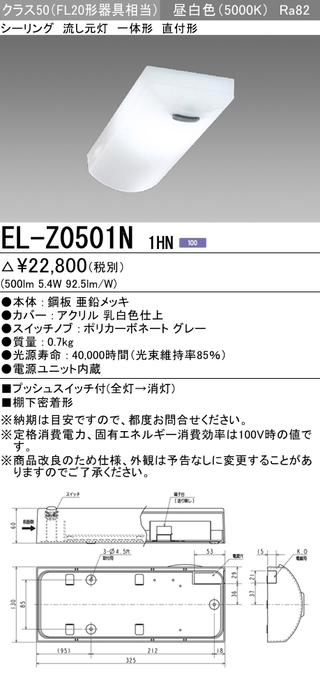 三菱電機照明 MITSUBISHI 三菱 EL-Z0501N1HN LED一体形 流し元灯