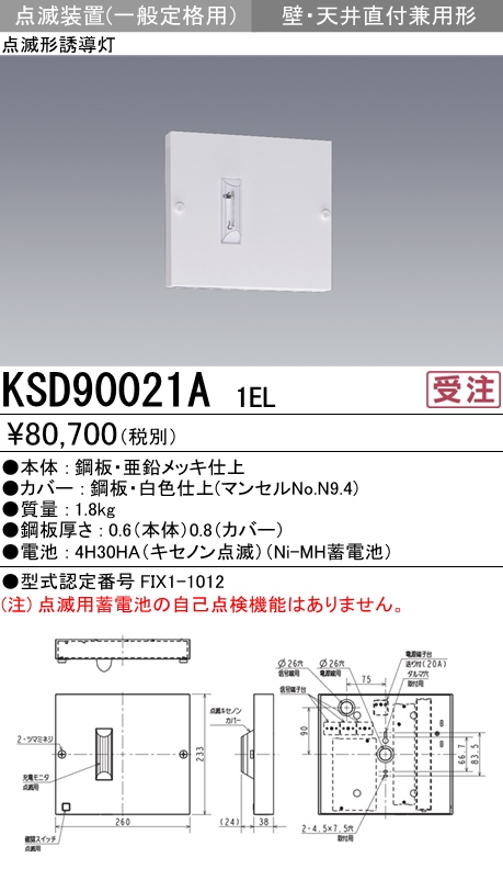 三菱電機照明 MITSUBISHI 三菱 KSD90021A1EL 防災照明 点滅形誘導灯