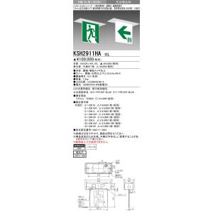 三菱 三菱 KSH2911HA1EL 防災照明 一般形誘導灯 自己点検タイプ 天井埋