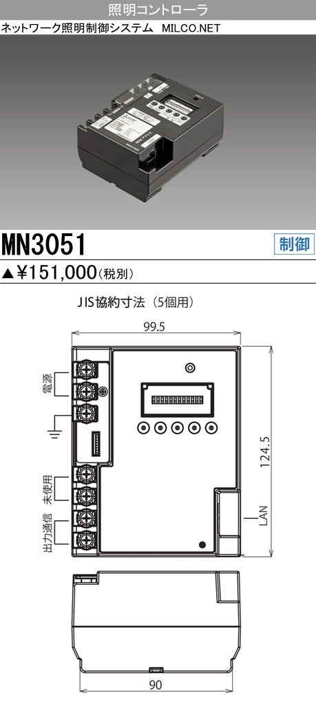 三菱電機 MN3051 照明制御機器-