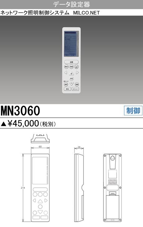 三菱電機照明 MITSUBISHI 三菱 MN3060 照明制御 データ設定器