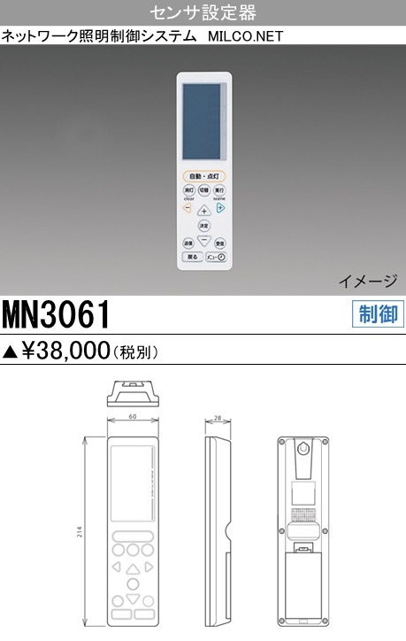 三菱電機照明 MITSUBISHI 三菱 MN3061 照明制御 センサ設定器 ...