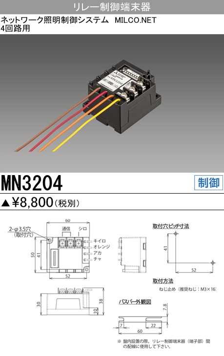 三菱電機照明 MITSUBISHI 三菱 MN3204 照明制御 リレー制御端末器 4